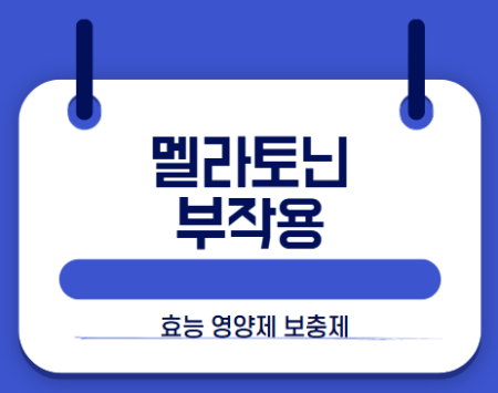 멜라토닌 부작용