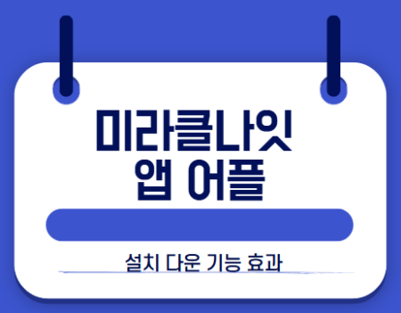미라클나잇 앱