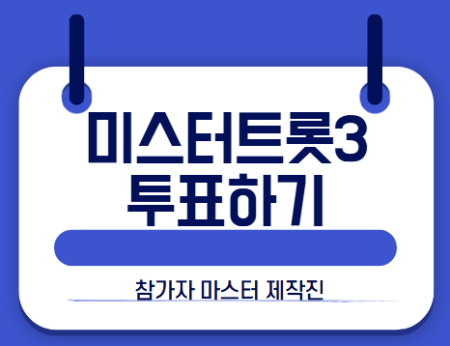미스터트롯3 썸네일