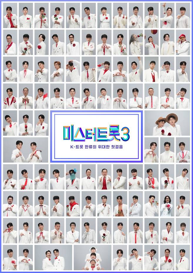 미스터트롯3 참가자 101