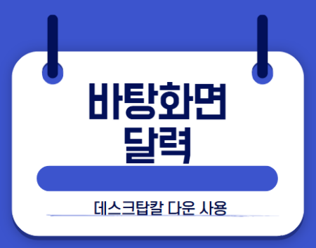 바탕화면 달력 썸네일