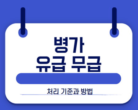 병가 유급 무급 썸네일