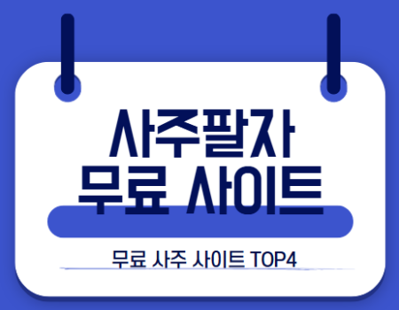 사주팔자 무료 사이트4