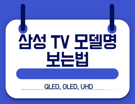 삼성tv 모델명 보는법 썸네일