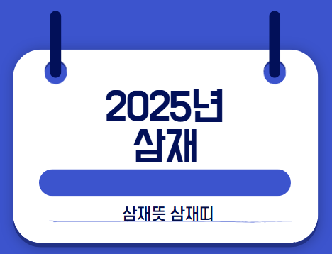 삼재 썸네일