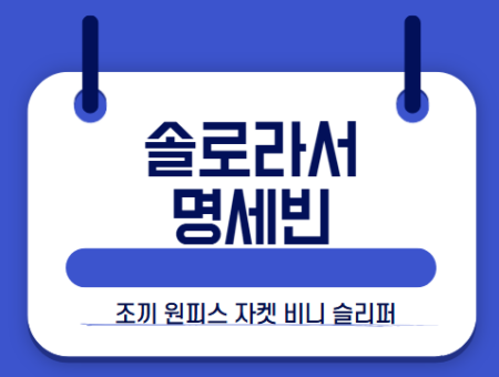 솔로라서 명세빈 썸네일