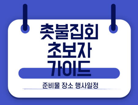 촛불집회 초보자 가이드