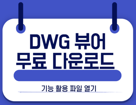 dwg뷰어
