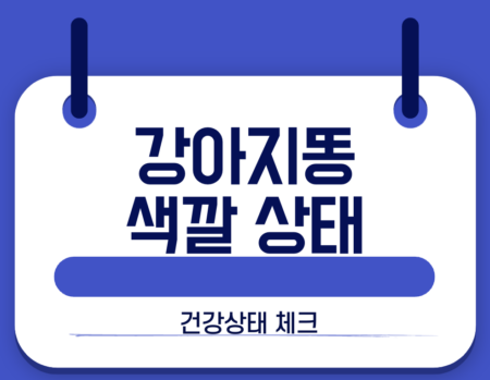 강아지똥 색깔 상태