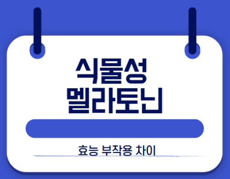 식물성 멜라토닌