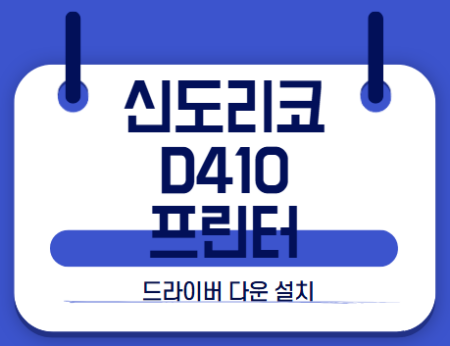 신도리코 d410 썸네일