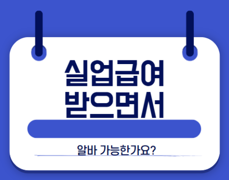 실업급여