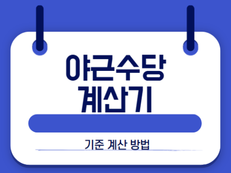 야근수당 썸네일