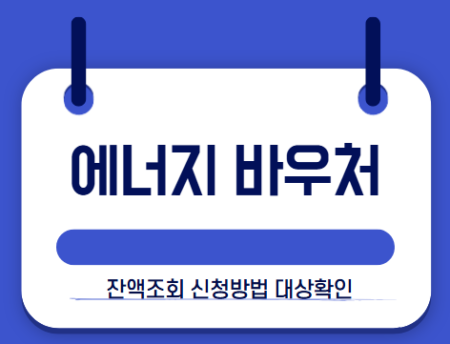 에너지 바우처 썸네일