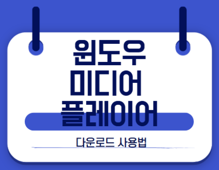 윈도우 미디어 플레이어 썸네일