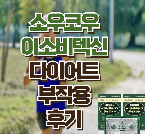 이소비텍신 썸네일1