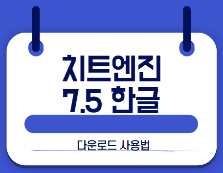 치트엔진 썸네일
