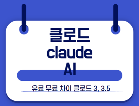 클로드 ai 썸네일