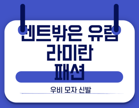 텐트밖은 유럽 라미란 패션