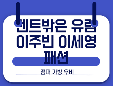 텐트밖은 유럽 이주빈 패션