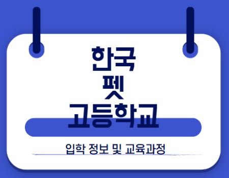 한국 펫 고등학교 썸네일