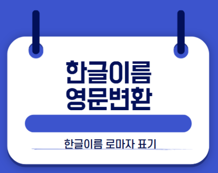한글이름 영어변환1