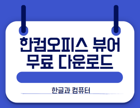 한컴오피스 뷰어 다운로드