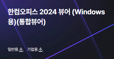 한컴오피스 뷰어 다운로드1