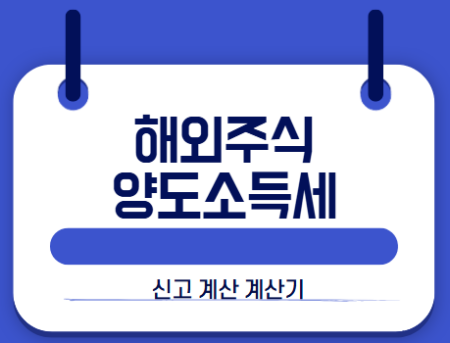해외주식 양도소득세 계산 썸네일