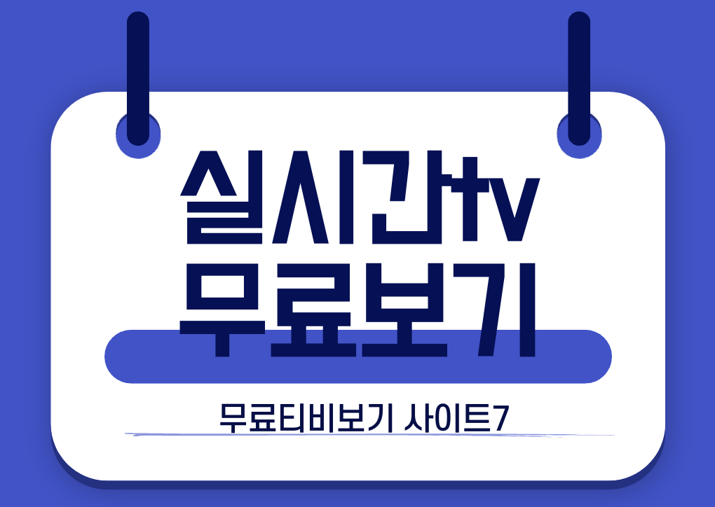 실시간tv 무료