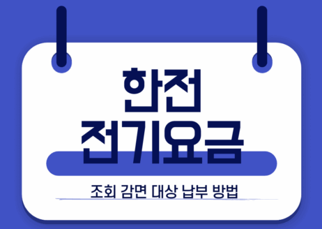 한전 전기요금 감면 조회