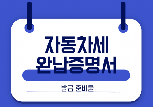 자동차세 납부 완납증명서