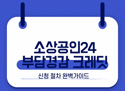 소상공인24 부담경감 크레딧