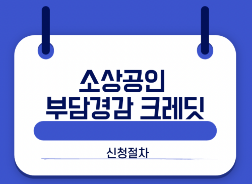 소상공인 부담경감 크레딧 신청