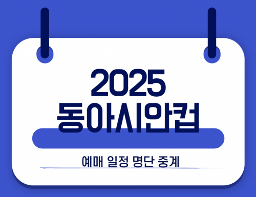 2025동아시안컵