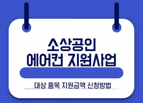 소상공인 에어컨 냉난방기 지원사업