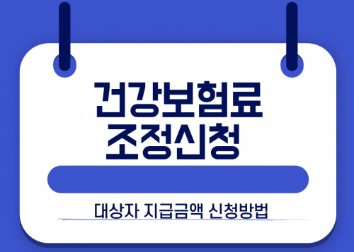건강보험료 조정신청