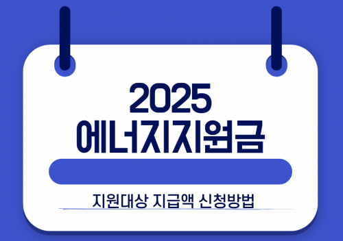 2025에너지지원금