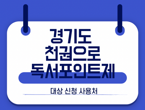 경기도 독서포인트제 천권으로