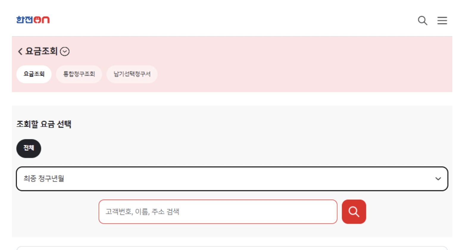 한전 전기요금 실시간 조회