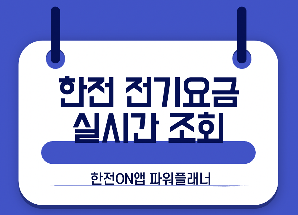 한전 전기요금 실시간 조회