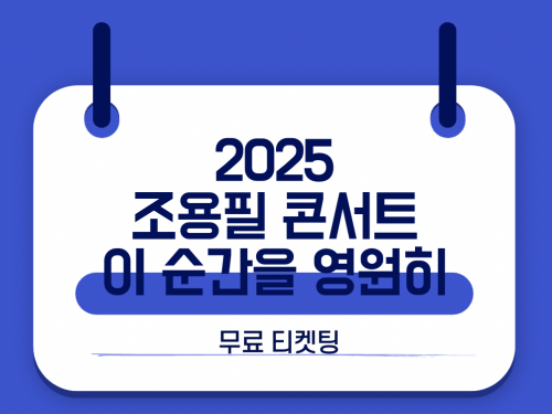 2025조용필콘서트무료티켓팅