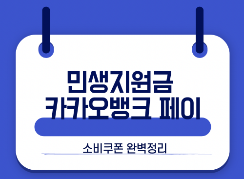 민생지원금 카카오뱅크페이