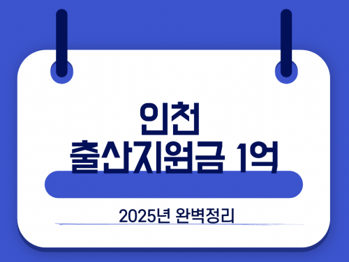 인천 출산지원금 1억