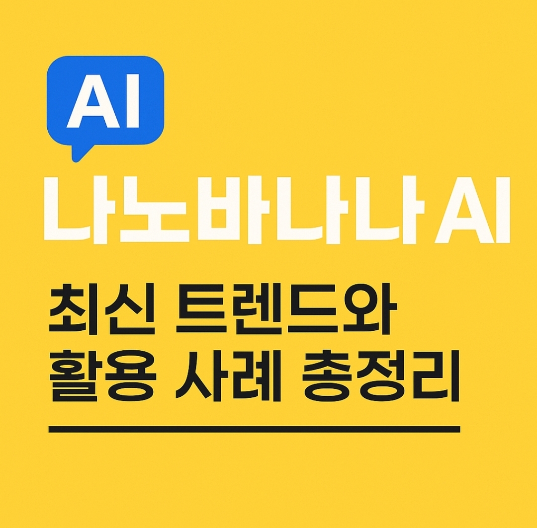 나노바나나ai
