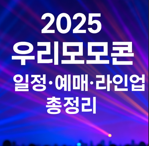 2025우리모모콘
