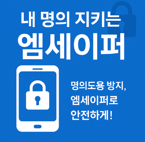 엠세이퍼(Msafer)