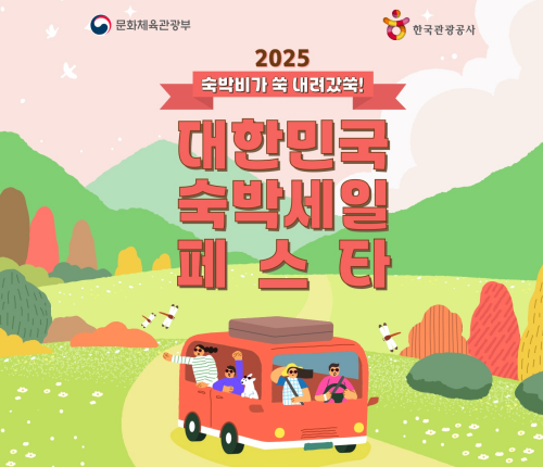 2025 숙박세일페스타