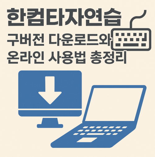한컴타자연습