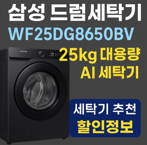삼성 드럼세탁기WF25DG8650BV